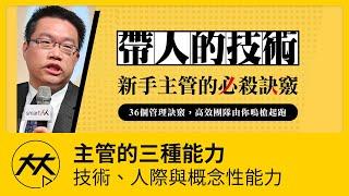 【帶人的技術】主管的三種能力：技術、人際與概念性能力
