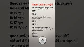 18 June 2025 | Current Affairs in Gujarati | Current Affairs 2025 #currentaffairs #gkshorts