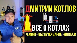 Дмитрий Котлов - Ремонт котлов, Обслуживание котлов и монтаж котлов