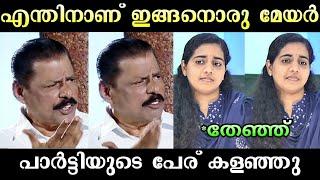 പാർട്ടി ആര്യയെ കൈവിട്ടു?  | Arya Rajendran Troll | Troll Malayalam | Malayalam Troll