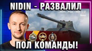 NIDIN ● РАЗВАЛИЛ ПОЛ КОМАНДЫ!