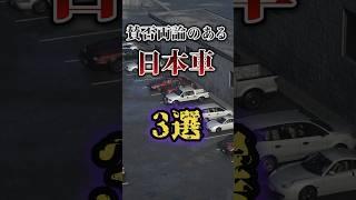 賛否両論のある日本車3選 #shorts #雑学