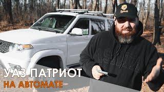 УАЗ ПАТРИОТ С АКПП (автомат) - внеочередной обман или назад в будущее?