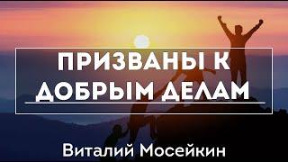 Виталий Мосейкин : "Призваны к добрым делам." | г.Доброполье 20.02.22