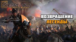 Первый взгляд на игру Stronghold: Definitive Edition | Возвращение легенды