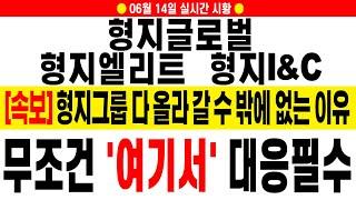 [형지글로벌 형지I&C 형지엘리트 주가 전망][긴급] 세력들의 창고 확인! 엘리트만 올라가는 이유! 기회 무조건 온다! 얼른 대응 준비하세요.