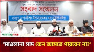 'মাওলানা সাদ কেন আসতে পারবেন না?' | ijtema | Jamaat | Amader Shomoy