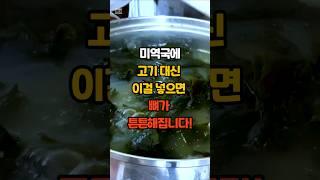 미역국에 고기 대신 이걸 넣으면 뼈가 튼튼해집니다 #건강 #건강정보