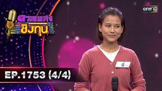 ดวลเพลงชิงทุน | Ep.1753 (4/4) | 3 ม.ค. 68 | one31