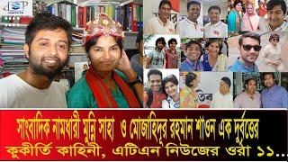 সাংবাদিক নামধারী মুন্নী সাহার ও মোজাহিদূর রহমান শাওন এক দুর্বৃত্তের কুকীর্তি কাহিনী I SMTS TV