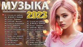 Хиты 2023 ~ Топ Шазам 2023 ~ Новинки Музыки 2022  ~ Русская Музыка 2023 ~ Лучшие Хиты 2022 Хиты 202