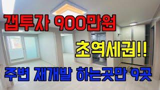 [인천빌라매매]  남동구 간석동 갭투자900만원 초역세권 주변 재개발 하는곳만 9곳!!