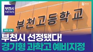 [#뉴스] 경기형 과학고 1단계 예비지정 선정 / 부천고, 과학고 전환 청신호