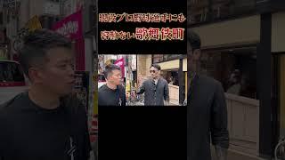 瓜田純士コラボ歌舞伎町 プロ野球選手の話#Shorts