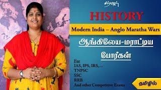 Anglo- Maratha war in Tamil | மராத்திய போர் | Indian History | UPSC TNPSC | sirpigal