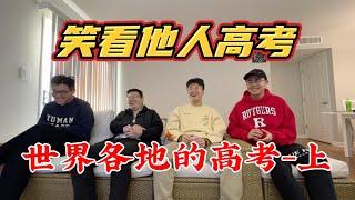 外国人都怎么高考？高材生们对国外一无所知！[世界各地的高考-上][辨1]