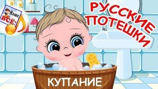 Русские потешки КУПАНИЕ. Мульт-песенка, видео для детей. Наше всё!