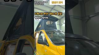 스타렉스 어린이보호차~캠핑카제작,멀티시트,팝업텐트, 회전시트, 슬라이드조리대 설치~SM7 모델