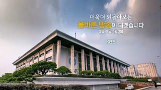 KBS - 2024 방송의 날 SPOT (2024.09.03)