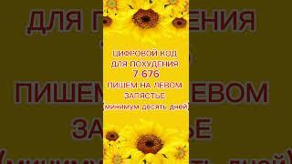Цифровой код для похудения