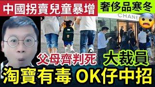 OK仔感染皰疹！拆內地快遞「淘寶毒包裹」未有洗手感染！內地大量相同案例！拐賣兒童激增！律師警告「父母都犯重罪」傳內地CHANEL大裁員！奢侈品寒冬！24/10內地猛料「看中國新聞快訊」