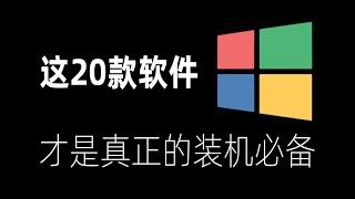 【软件推荐】20款Windows必装软件，一个比一个好用