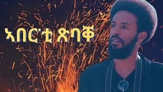 ንሓሙስ part 5  ኣበር'ቲ ጽባቐ  New Eritrean Movie 2024 by Henok g/egzihabhier Enjoy Entertainment