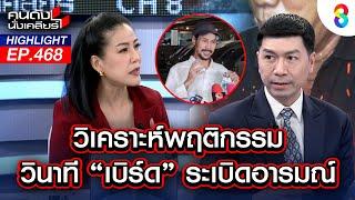 วิเคราะห์พฤติกรรม วินาที "เบิร์ด" ระเบิดอารมณ์ | คนดังนั่งเคลียร์