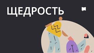 Щедрость Generosity