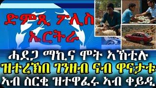 ዜና ፖሊስ ኤርትራ - ገዛ ከካርየኩም እንዳበለ ከደናግር ዝጸንሐ ሰብ ኣብ ትሕቲ ቀይዲ 04/12/2024 #eritrea #neshneshtv #dasnaextra