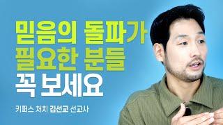 『신앙고민 백문백답』 저자 다윗의 열쇠, 키퍼스 처치 [롬팔이팔 EP.13 - 김선교 선교사]