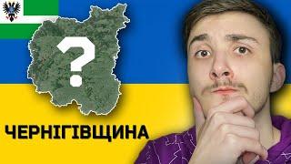 ЧЕРНІГІВСЬКА ОБЛАСТЬ  | УСЕ, що вам варто знати про Чернігівщину