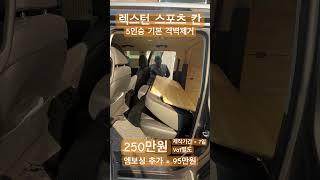 렉스턴 스포츠 칸 쿨맨 5인승 기본 250만원 엠보싱 95만원추가 김포 윤디컴퍼니 031-986-0988