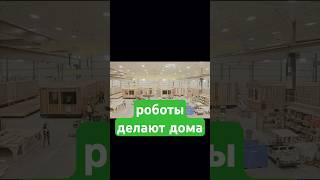 Умное производство модульных домов #модульныедома #стройка #роботы #автоматизация #будущее