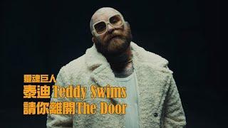 靈魂巨人泰迪 Teddy Swims - The Door 請你離開 (華納官方中字版)