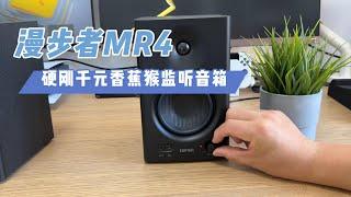 硬刚千元香蕉猴监听音箱？！漫步者MR4音响声音素质如何？