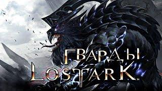 Lost Ark - Гварды, как убить первых 4 гвардов.