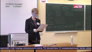 АСТВ «Наш день»: На Сахалине стартовал основной период ЕГЭ