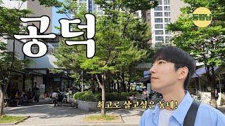 공덕역 초역세권 대장 아파트 가격은?