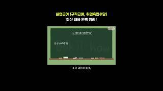 실업급여 이것까지 받을 수 있는 데 알고 계셨나요?