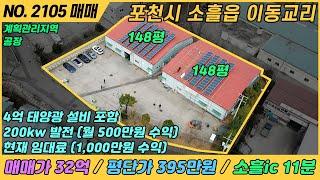 [ 매매, NO. 2105 ] 포천 이동교리 공장매매 / 투자수익공장, 태양광수익공장, 월수익 1000만원가능,포천공장매매