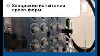 Испытания горячеканальной пресс-формы и тестовый выпуск изделий | Интерпласт