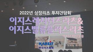 [2022년 상장리츠 투자간담회] 이지스레지던스리츠&이지스밸류플러스리츠 - 이지스자산운용