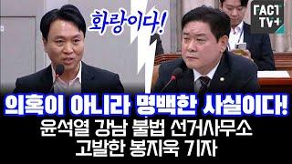 "의혹이 아니라 명백한 사실이다" 윤석열 강남 불법 선거사무소 고발한 봉지욱 기자