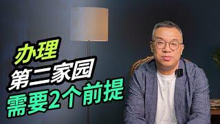 办理第二家园，需要2个前提