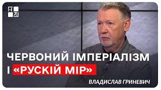 Червоний імперіалізм і «рускій мір». Владислав Гриневич