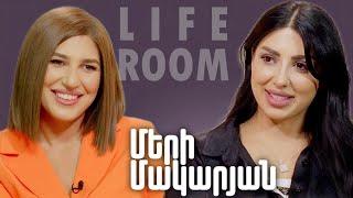 LIFEROOM | Մերի Մակարյանը՝ «Ֆուլ հաուսից» դուրս մնալու, ամերիկյան կյանքի, ամուսնու և երեխաների մասին