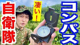 【サバイバル】自衛隊の軍用コンパスの使い方！元自衛隊芸人トッカグン