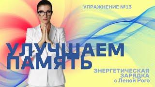 Чтобы улучшить память