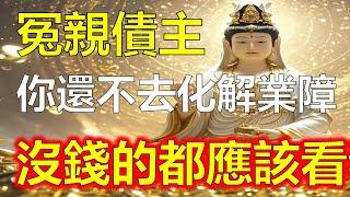 冤親債主纏身：你還不去化解自己的業障嗎？沒錢的都應該看看，透過理解冤親債主的本質，才能從根本上化解業障，使生活逐步恢復平順。#因果#冤親債主#佛